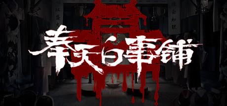 奉天白事铺（uild.9348064-1.0.2sp1+DLC-标清视频包-中文语音）