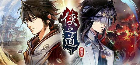 侠之道/PathOfWuxia（V3.0611360342-段红儿修正）