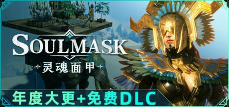 灵魂面甲/Soulmask