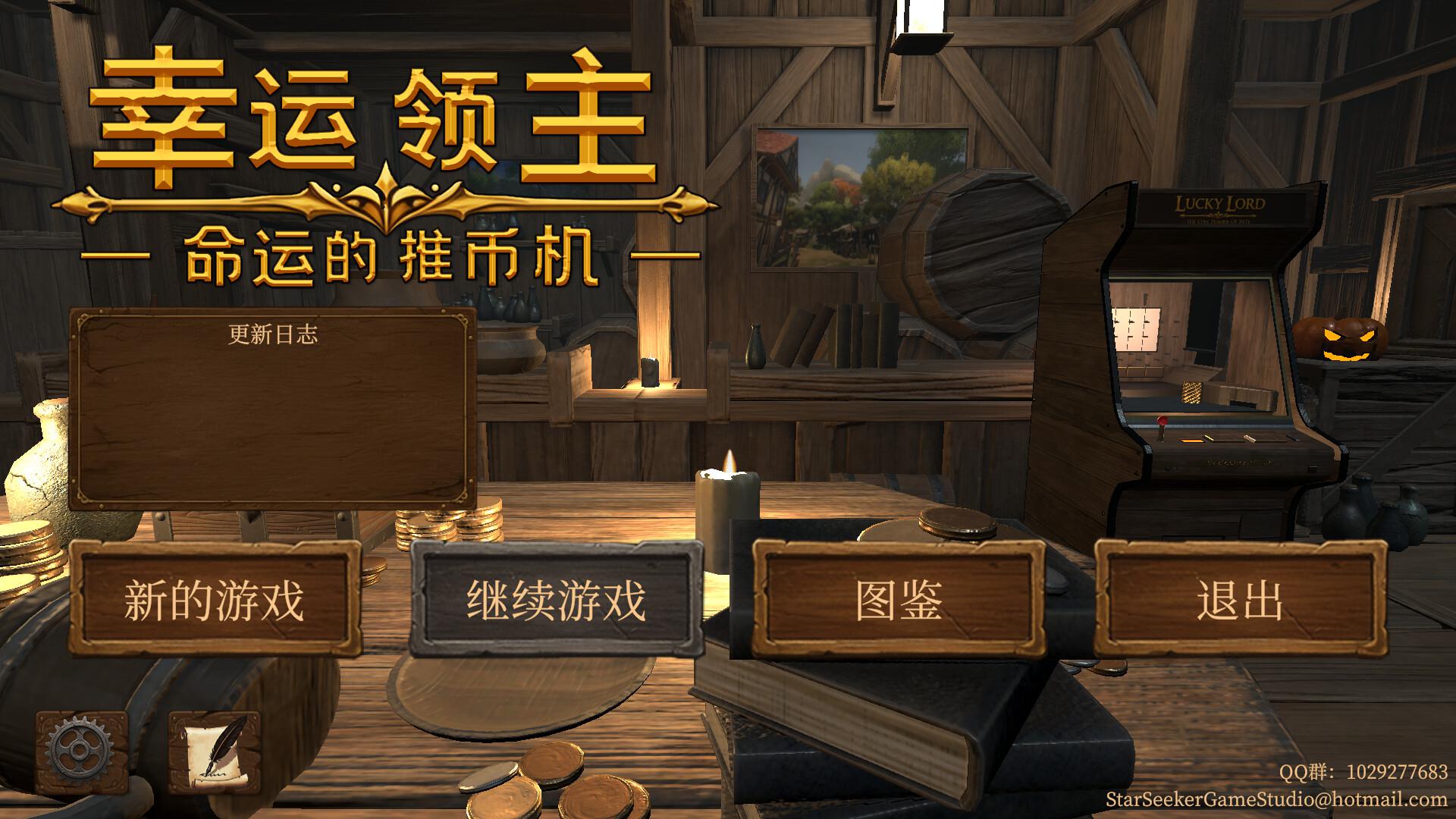 幸运领主：命运的推币机/Lucky Lord: The Coin Pusher of Fate