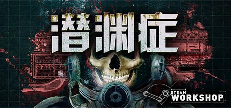 潜渊症/Barotrauma/支持网络联机