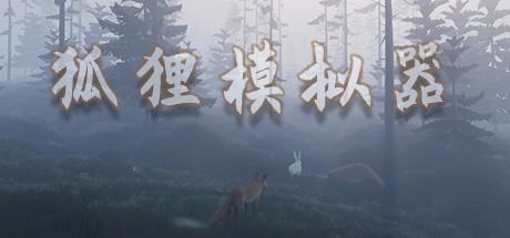 狐狸模拟器/Ultimate Fox Simulator