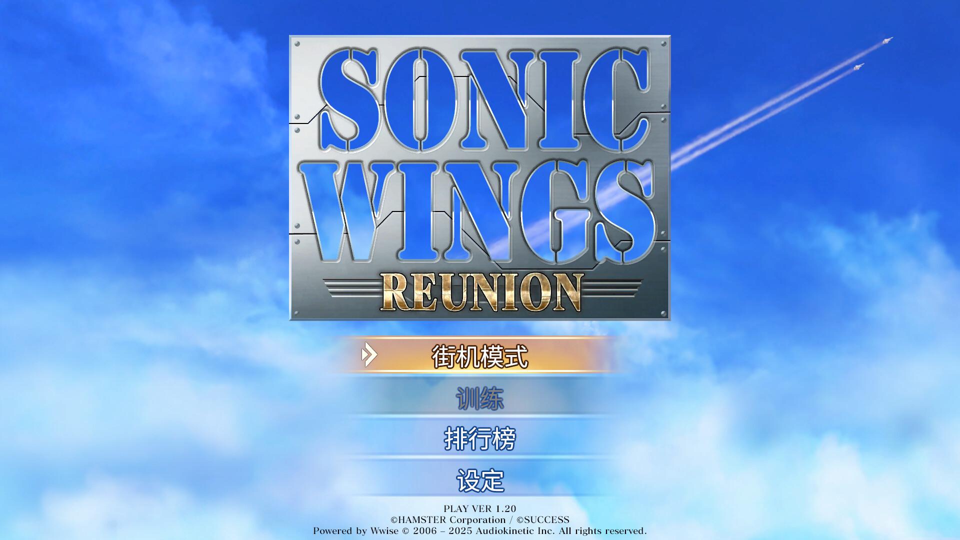 音翼重聚/SONIC WINGS REUNION