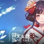 符文女孩仲夏回忆/Rune Girl – Summer Memories