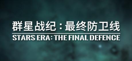 群星战纪 最终防卫线/STARS ERA: THE FINAL DEFENCE
