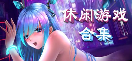 美少女休闲游戏合集（V20211011+DLC）