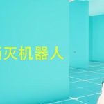 迷宫：消灭机器人