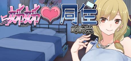 与姊姊同住的时光（Build.10497011）