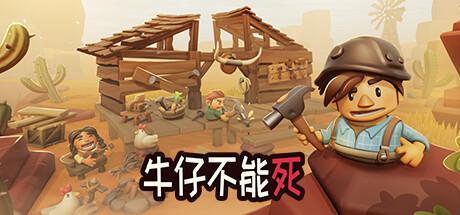 牛仔不能死/Don't Die In The West （更新v0.9.96p）