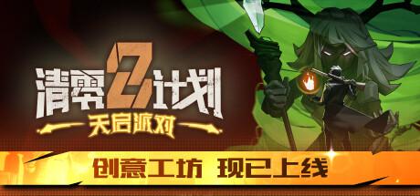 清零计划2 天启派对