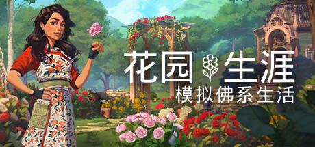 花园生涯：模拟佛系生活 （更新v1028）