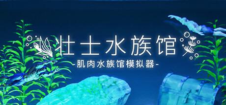 壮士水族馆 -肌肉水族馆模拟器