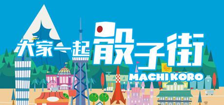 大家一起 骰子街