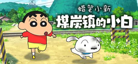 蜡笔小新“煤炭镇的小白”/Shin chan: Shiro and the Coal Town