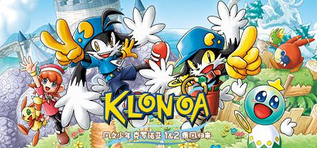 风之少年克罗诺亚1+2乘风归来/KLONOA Phantasy Reverie Series