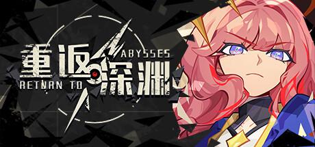 重返深渊（Build.10271196）