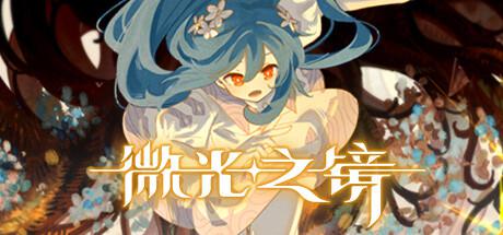 微光之镜（Build.10289224-0.6.10.0004-DLC原声音乐）