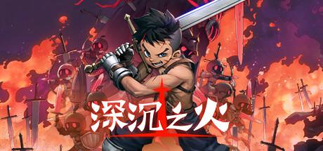 深沉之火（V1.0.4-怨之怒炎）