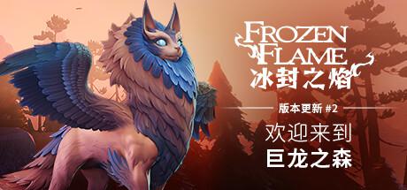 冰封之焰/Frozen Flame（v0.70.0.1）