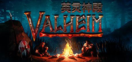 Valheim: 英灵神殿/支持网络联机