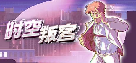 时空叛客/Anomaly Agent （更新v1.1.0.07）