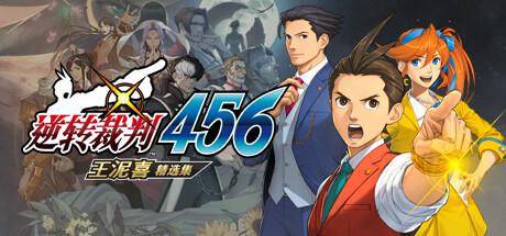 逆转裁判456王泥喜精选集 模拟器版 (更新v16.07.2024)