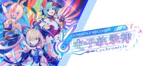 苍蓝雷霆电子轨录律