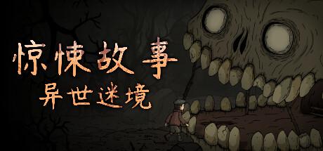 惊悚故事：异世迷境 /Creepy Tale: Some Other Place