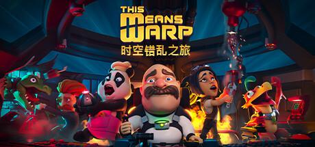 时空错乱之旅/This Means Warp