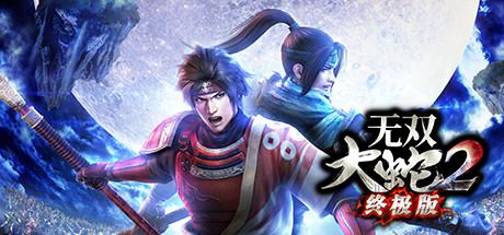 无双大蛇2终极版（Build.8819811+DLC）