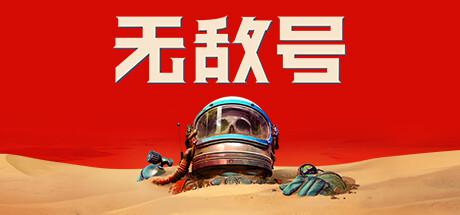 无敌号/The Invincible（更新v44.466）