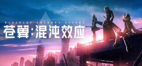 苍翼：混沌效应/BlazBlue Entropy Effect （更新v1.0.1.81436）