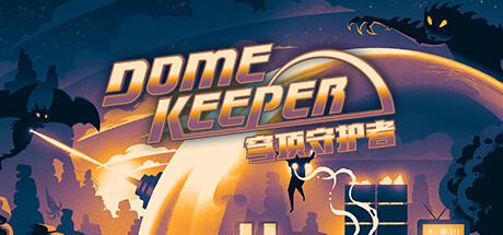 穹顶守护者正式版/Dome Keeper （更新v4.0.0）