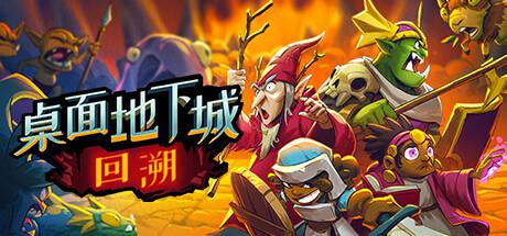 桌面地下城：回溯（Build.11032470）