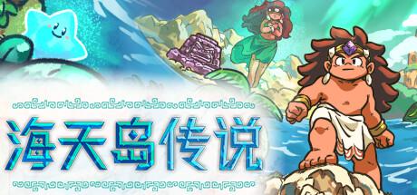 海天岛传说/Isles of Sea and Sky （更新v03.06.2024）