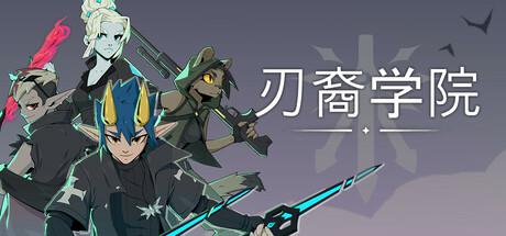 刃裔学院/Blade Prince Academy