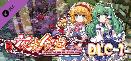东方夜雀食堂/Touhou Mystia's Izakaya