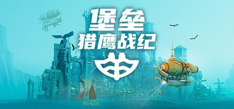堡垒：猎鹰战纪/Bulwark: Falconeer Chronicles （更新v28.09.2024—更新蒙哥雷斯DLC ）