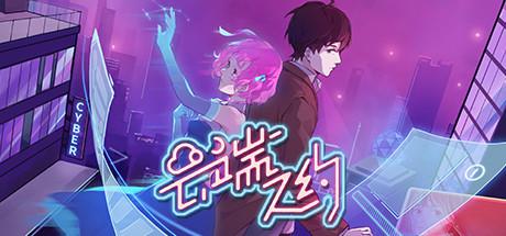 云端之约（更新正式版）