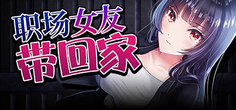 职场女友带回家（V1.02+DLC）