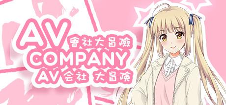 会社大冒险/AV Company（终+攻略）