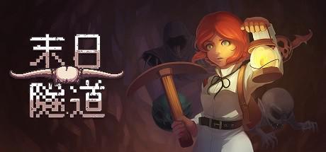 末日隧道/Tunnel of Doom（v1.4.6）