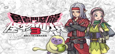 勇者斗恶龙怪物仙境3：魔族王子与艾尔芙的旅程 （更新v1.0.1）