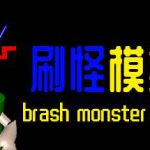 刷怪模拟器