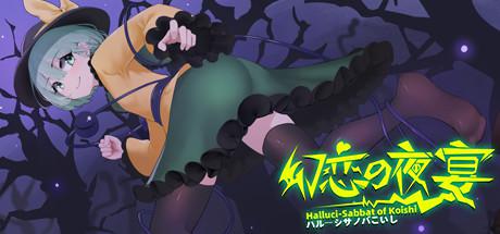 幻恋夜宴: 恋恋的幻觉夜宴 ~/Halluci-Sabbat of Koishi