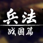 兵法：战国篇